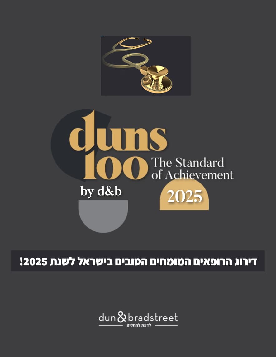 רשימת הרופאים הטובים לשנת 2025 Duns 100